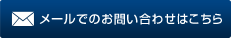 メールでお問合わせ