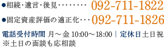 相続・遺言・後見:092-711-1826　交通事故:092-711-1826