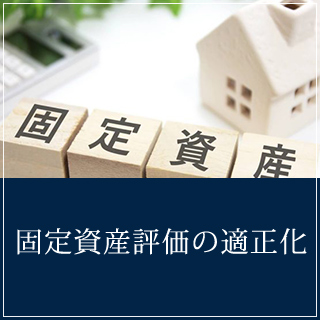 固定資産評価の適正化